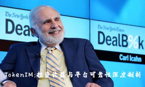 TokenIM：投资收益与平台可靠性深度剖析