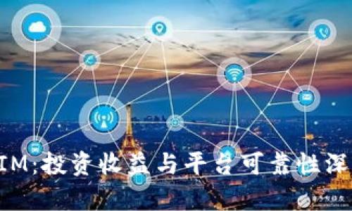 TokenIM：投资收益与平台可靠性深度剖析