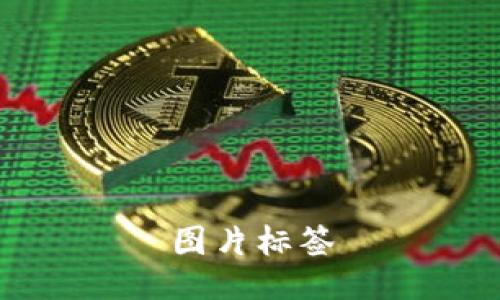 图片标签