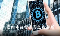 虚拟币的分类与级别解析