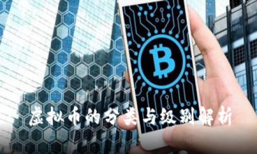 虚拟币的分类与级别解析