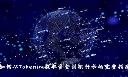 如何从Tokenim提取资金到银行卡的完整指南