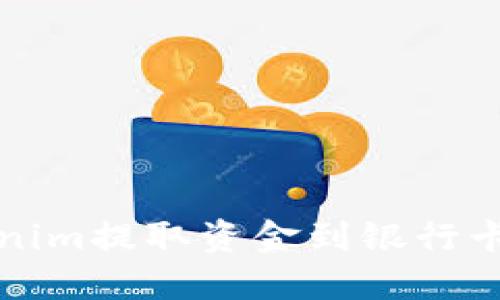 如何从Tokenim提取资金到银行卡的完整指南