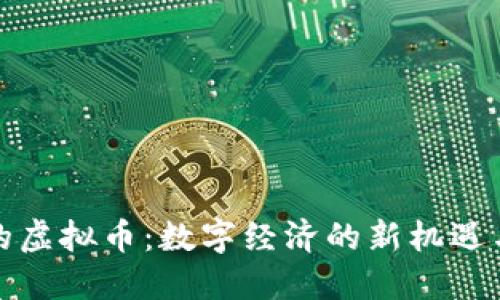 值钱的虚拟币：数字经济的新机遇与挑战