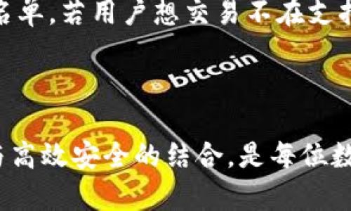 bianoti如何在Tokenim中导入私钥/bianoti
Tokenim, 私钥, 导入/guanjianci

在数字货币和区块链技术快速发展的今天，各种钱包和交易平台层出不穷，Tokenim就是其中一个备受欢迎的数字资产管理工具。对于新手用户来说，如何在Tokenim中导入私钥可能是个比较复杂的问题。本文将详细解释这一过程，并探讨和该主题相关的多个问题。

### 什么是Tokenim？

Tokenim是一款安全、便捷的数字货币钱包，用户可以在其中存储、发送和接收多种加密货币。它支持多种主流币种，用户界面友好，适合初学者和有经验的投资者使用。Tokenim既可以作为热钱包使用，也可以与冷钱包结合，提高资金的安全性。

### 什么是私钥？

私钥是由钱包生成并且只被用户所掌握的一串数字和字母的组合。它可以用来签署交易，证明对存储在区块链上的资产的所有权。私钥相当于传统金融系统中的信用卡密码，保管得当是保障资产安全的关键。若私钥遗失或泄露，用户将面临资产被盗或无法访问的风险。

### 如何在Tokenim中导入私钥？

以下为在Tokenim中导入私钥的详细步骤：

1. **下载并安装Tokenim应用**：
   首先，用户需要确保其手机上已安装最新版本的Tokenim应用。用户可以通过App Store或Google Play进行搜索和下载。

2. **打开Tokenim应用**：
   安装完成后，打开Tokenim应用，你将会看到欢迎页面。对于第一次使用的用户，系统会引导你创建新钱包或导入现有钱包。

3. **选择“导入钱包”选项**：
   在欢迎页面，选择‘导入钱包’选项，这将引导你进入私钥导入的界面。

4. **选择私钥类型**：
   Tokenim支持多种类型的私钥导入，包括：WIF编码格式的私钥、十六进制格式的私钥等。确保你选择与自己的私钥格式相匹配的选项。

5. **输入私钥**：
   在输入框中，准确地输入你的私钥请注意，不要出现多余的空格和字符。确保私钥的完整性和准确性对于成功导入至关重要。

6. **设置密码**：
   为了保障资产安全，系统将要求用户设置一个密码。此密码后续用于确认交易和访问钱包。

7. **完成导入**：
   确认所有信息无误后，点击‘导入’按钮，系统将处理你的请求。若一切正常，你的资产将显示在Tokenim钱包中。

8. **验证资产**：
   导入成功后，建议用户检查资产是否正确显示，包括余额和交易历史记录。

### 可能相关的问题

#### 1. 如果我忘记了私钥怎么办？

私钥是访问和控制加密资产的唯一方式，一旦遗失，恢复的可能性非常有限。用户需牢记私钥的安全保管，建议采取如下措施：对私钥进行备份并存放于安全的地方，如密码管理器或纸质记录。同时，也可以设置助记词作为备份，通过助记词可以恢复钱包，但是务必确保助记词的安全性。避免在不安全的平台或使用不安全的网络进行操作，以防潜在的黑客入侵。

#### 2. Tokenim的安全性如何保障？

Tokenim的安全性主要体现在几个方面：一是私钥控制在用户自己手中，没有第三方介入，降低了被盗的风险；二是应用提供了多层的安全保护，包括生物识别技术如指纹和面部识别；三是定期更新应用，修复已知的漏洞，提供最新的安全特性。此外，Tokenim也建议用户定期更换访问密码并启用双因素身份验证（2FA）增强账户安全。

#### 3. 私钥导入后可以恢复么？

一旦私钥成功导入，用户将可以随时查看和管理资产。然而，私钥的导入过程是不可逆的，即已导入的私钥无法再次被导入同一钱包中。如果用户更换手机或想在其他设备上使用，需使用同一私钥进行导入。为了确保方便使用，建议用户保持私钥的安全存储，并定期备份。

#### 4. 如何删除在Tokenim中的私钥？

在Tokenim中，删除私钥的过程并不复杂。用户只需进入应用设置，选择需要删除的钱包账户，然后点击删除选项。在删除钱包时，确保备份已知的私钥以及任何相关的信息，因删除后无法恢复。同时，用户也需注意，如果该私钥是惟一访问他们资产的方式，删除后将无法再访问这些资产。

#### 5. Tokenim支持哪些加密货币？

Tokenim支持多种主流的加密货币，包括比特币（BTC）、以太坊（ETH）、Ripple（XRP）等。支持的具体币种可能会随着市场发展而不断更新，因此用户在使用前需查看最新的支持币种名单。若用户想交易不在支持名单上的币种，可能需要通过其他钱包或交易所进行管理，同时也需谨慎评估这些平台的安全性。

### 结论

在Tokenim中导入私钥的过程看似简单，但其背后的安全考虑和潜在风险不可小觑。通过合理的步骤和正确的方法，用户能够安全地管理自己的数字资产。实现了资产的便捷管理与高效安全的结合，是每位数字货币投资者的最终目标。希望本文对你有所帮助，让你在Tokenim的使用过程中更加得心应手。同时，也提醒广大用户，保持警惕、增强安全意识，确保数字资产的安全与健康发展。