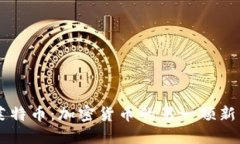 莱特币：加密货币的另一颗新星