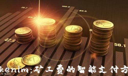 
Tokenim：矿工费的智能支付方案