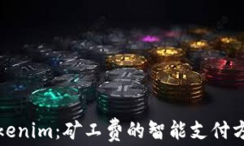 
Tokenim：矿工费的智能支付方案