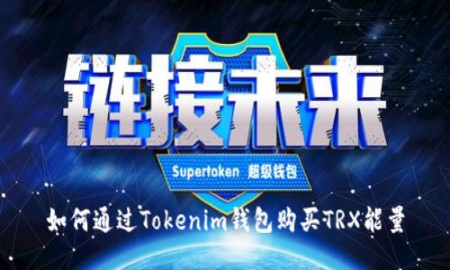 如何通过Tokenim钱包购买TRX能量