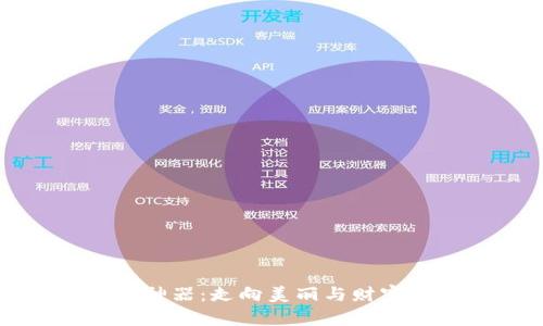 发型虚拟币神器：走向美丽与财富的双重之路