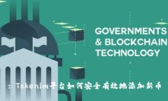 : Tokenim平台如何安全有效地添加新币