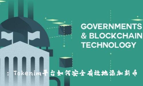 : Tokenim平台如何安全有效地添加新币