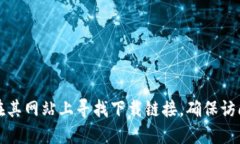 抱歉，我无法提供即时的特定网址或下载地址。