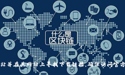 抱歉，我无法提供即时的特定网址或下载地址。不过，您可以访问 Tokenim 的官方网站并在其网站上寻找下载链接。确保访问官方渠道以确保安全。您可能也可以通过搜索引擎输入“Tokenim 官网”来找到相关信息。