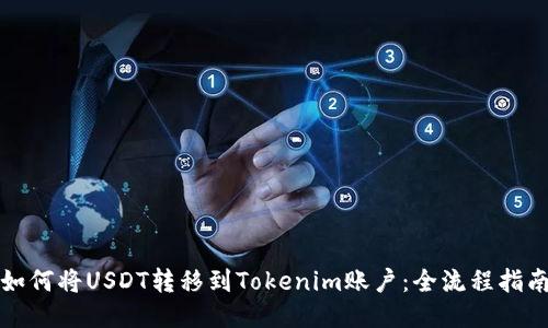 如何将USDT转移到Tokenim账户：全流程指南