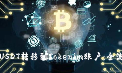 如何将USDT转移到Tokenim账户：全流程指南