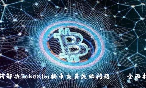 如何解决Tokenim提币交易失败问题——全面指南