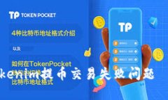 如何解决Tokenim提币交易失败问题——全面指南