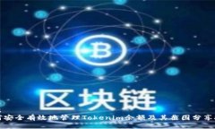 得出如何安全有效地管理Tokenim余额及其截图分享