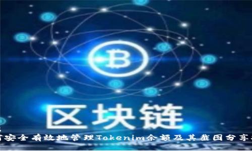 得出
如何安全有效地管理Tokenim余额及其截图分享技巧