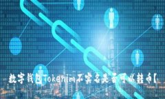 数字钱包Tokenim不实名是否可以转币？