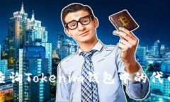 如何查询Tokenim钱包中的代币信息