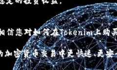   使用Tokenim购买INT币的完整指南 /  guanjianci Toke