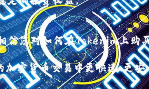   使用Tokenim购买INT币的完整指南 / 
 guanjianci Tokenim, INT币, 加密货币, 交易所, 数字资产 /guanjianci 

引言
随着区块链技术的迅猛发展和加密货币市场的逐渐成熟，越来越多的人开始关注数字资产的投资机会。其中，INT币（Intelligent Token）因其独特的技术背景和应用前景受到众多投资者的青睐。而Tokenim作为一个新兴的加密货币交易平台，为用户提供了一种便捷的方式来购买INT币。

本指南将详细教授如何在Tokenim平台上购买INT币，从注册账户到完成交易的每一个步骤。同时，我们将解答常见问题，帮助用户更深入地理解该过程。

什么是Tokenim？
Tokenim是一个成立不久但发展迅速的加密货币交易平台，允许用户进行多种加密货币的买卖。平台以其安全性和用户友好的界面而受到广泛欢迎。

Tokenim不仅支持主流的加密货币交易，还引入了一些新兴项目，为投资者提供更多选择。与其他交易平台相比，Tokenim拥有较低的交易费率和简化的交易流程，使其成为新手用户的理想选择。

如何在Tokenim上购买INT币？
以下是通过Tokenim购买INT币的详细步骤：

h4注册账户/h4
首先，用户需要访问Tokenim的官方网站并进行注册。用户需提供电子邮件地址及设置安全密码。完成验证后，用户即可登录个人账户。

h4身份验证/h4
为了确保交易的安全性，Tokenim通常要求用户进行身份验证。这可以包括提供身份证明文件和地址证明。身份验证通常在短时间内完成，但在高峰期可能会稍有延迟。

h4充值资金/h4
一旦账户完成验证，用户需要向账户充值。Tokenim支持多种支付方式，包括银行转账、信用卡和其他加密货币。用户选择适合自己的充值方式并按照平台提示进行操作。

h4查找INT币/h4
充值完成后，用户可以在Tokenim的交易页面上找到INT币，并查看当前的市场价格和交易量。通过选择“买入”选项，用户可以输入购买数量和价格。

h4确认交易/h4
用户确认购买信息无误后，点击“确认”进行交易。此时，Tokenim会展示交易的一些信息，包括手续费以及预计到账时间。

h4查看资产/h4
成功完成交易后，用户可以在“资产”页面查看自己已购买的INT币。用户可以选择继续持有或在市场上进行出售。

有关Tokenim交易的常见问题

h4问题1: Tokenim的安全性如何保障？/h4
Tokenim作为一个新兴交易平台，其安全性是用户在选择平台时最为关注的问题之一。Tokenim采取了多种措施来确保用户资产的安全。

首先，Tokenim采用了行业标准的加密技术来保护用户的数据和交易信息。他们利用冷钱包和热钱包相结合的方式，以降低资产被盗的风险，大部分资金会存放在冷钱包中，这样即使发生网络攻击，用户的资金也不会受到威胁。

其次，Tokenim定期进行安全审核和系统更新，以防止潜在的安全漏洞。另外，平台还提供双重身份验证（2FA）功能，进一步提升用户账户的安全性。这要求用户在登录时除了输入密码外，还需要输入发送到其手机上的验证码。

最后，Tokenim还提供了用户教育资源，帮助用户增强安全意识，例如及时更新密码，不随意点击链接等。这些措施使得Tokenim能够在安全性方面赢得用户的信任。

h4问题2: 如何选择合适的时机购买INT币？/h4
选择合适的时机购买加密货币非常重要，因为市场波动性高，价格波动可能在短时间内影响投资收益。在选择购买时机时，可以考虑以下几个方面。

首先，观察市场趋势。在技术分析中，可以利用历史价格图表找到低点和高点，基于趋势线或移动平均线的突破进行决策。此外，用户也可以利用市场情绪指标，如恐惧与贪婪指数，来判断市场情绪，从而找出可能的入市时机。

其次，关注项目的基本面。如果INT币有重大的技术更新、合作伙伴关系的建立，或者监管方的支持，可能会对币价产生正面影响。用户应该定期关注相关信息，以便及时做出反应。

最后，合理控制投资的比例。即使在看好某个项目时，也不应将全部资金投入，可以将资金分散投资在多个项目上，降低风险。通过这些方式，用户可以更科学地选择购买INT币的时机。

h4问题3: Tokenim与其他交易所的比较如何？/h4
在选择加密货币交易平台时，用户往往会考虑多个交易所的优缺点。Tokenim与其他交易所相比，有其独特的优势和劣势。

Tokenim的最大优势在于其用户友好的界面和低手续费。对于新手用户来说，简洁直观的操作流程，使得购买和交易都变得更加容易。相比之下，一些大型交易所（如Binance）虽然功能丰富，但界面复杂，可能让新手用户感到迷惑。

其次，Tokenim支持的加密货币种类逐渐增加，但与一些主流交易所相比，Tokenim的交易对数量仍然有限。如果用户需要交易多种数字资产，可能需要在不同的平台之间切换。

另外一个因素是政府监管和合规性。一些交易所面临更严格的监管要求，而Tokenim可能因其较新的市场地位而存在一定的不确定性。因此，用户在选择交易所时，需考虑到平台的长期合规风险。

总的来说，Tokenim非常适合对新手友好的用户，但在更多样化的交易需求和合规性上，用户可能需要进行更多考量。

h4问题4: 如何避免在Tokenim交易时的常见错误？/h4
交易加密货币是一个充满风险的过程，许多新手在交易时常会犯一些常见错误。以下是几个需要避免的常见错误与应对策略。

首先，不做足够的研究。很多新手在没有充分了解币种背后项目的情况下就盲目买入或卖出，这可能导致资产损失。因此，用户需要对涉及的项目进行充分的调研，了解其团队、技术背景、应用场景等。

其次，没有设置止损和止盈。在加密货币市场，价格波动剧烈，未设置止损和止盈易导致巨亏。因此，用户应提前设定好止损位和止盈位，以应对市场的突发情况。

第三，情绪化交易。在市场剧烈波动时，许多交易者情绪容易波动，容易做出错误决定。用户应保持冷静，避免因恐惧或贪婪而做出不理智的交易决定。可以制定交易计划，并严格按照计划执行。

最后，忽视安全措施。如前文所述，加强账户的安全性非常重要，用户需养成定期更换密码、启用双重认证等安全习惯。这能有效降低资产被盗的风险。

h4问题5: INT币的长期投资前景如何？/h4
长期投资INT币的前景是许多投资者所关注的话题，其前景受多种因素影响。首先，INT币的技术实力和实际应用场景将直接影响其长期价值。用户需关注项目的更新、发展及市场需求变化。

其次，市场的竞争环境和监管政策也将影响INT币的表现。随着行业的发展，新的竞争者可能出现，可能导致INT币的市场份额下降。同时，各国政府对加密货币的监管政策不断变化，也对币种发展产生影响。

另外，用户也需要关注市场对INT币的接受度和认可度，一个良好的社区支持能提升币种的使用率和价值。观察INT币在实际应用中的表现，分析与其他项目的优劣势，都是合理的投资策略。

最后，投资者需平衡风险与收益，审慎投资。建立合理的投资组合，从而实现多元化的风险控制，确保在各种市场条件中都能保持稳定的投资收益。

结论
在Tokenim平台上购买INT币是一个相对简单的过程，但要成功进行投资，需要用户做好充分的准备和研究。通过本指南的学习，相信您对如何在Tokenim上购买INT币及注意安全事项有了更深的理解。

无论您是新手还是有一定经验的投资者，了解每一个环节以及潜在的风险与机遇都是非常重要的。希望本文可以帮助您在未来的加密货币交易中更快速、更安全地实现您的投资目标。