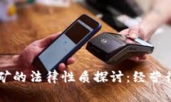 虚拟币挖矿的法律性质探讨：经营行为之分析