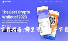  虚拟币下载指南：哪里可以安全下载虚拟币？