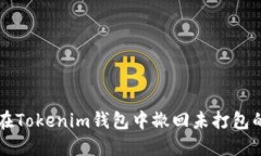 如何在Tokenim钱包中撤回未打包的交易