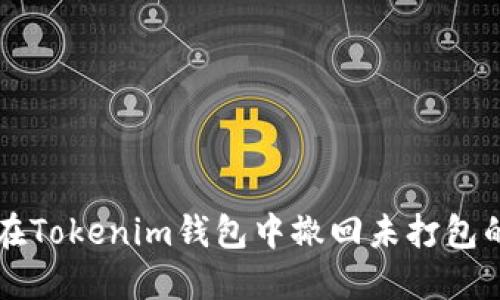 如何在Tokenim钱包中撤回未打包的交易