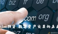 Tokenim期货：数字资产交易的未来方向