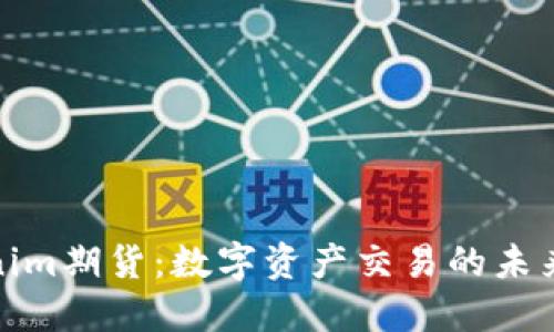 Tokenim期货：数字资产交易的未来方向