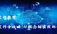 虚拟币发行教学虚拟币发行全攻略：从概念到实