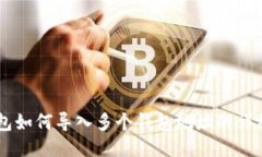 IM钱包如何导入多个钱包地址的详细指南