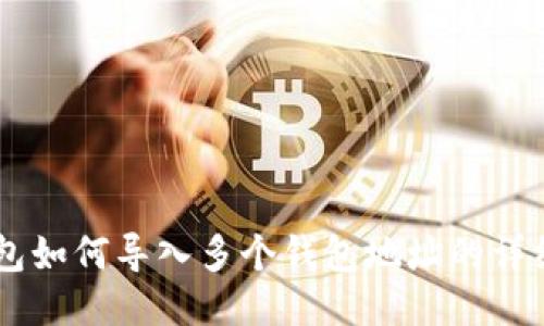 IM钱包如何导入多个钱包地址的详细指南