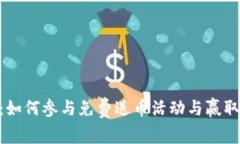 Tokenim：如何参与免费送币活动与赢取数字资产