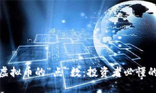 解密虚拟币的“点”数：投资者必懂的概念