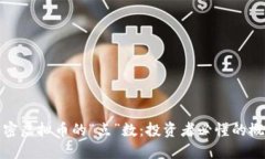 解密虚拟币的“点”数：投资者必懂的概念