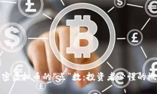 解密虚拟币的“点”数：投资者必懂的概念
