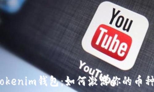   
Tokenim钱包：如何激活你的币种？