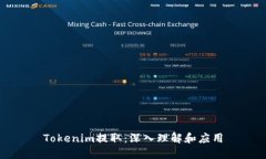 Tokenim提取：深入理解和应用