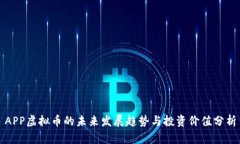 APP虚拟币的未来发展趋势与投资价值分析