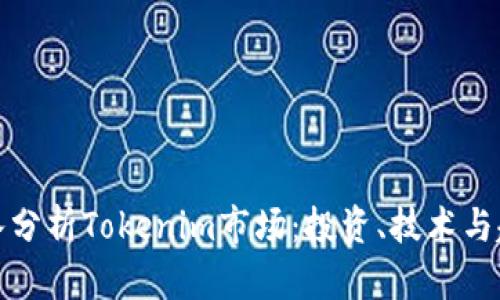深入分析Tokenim市场：投资、技术与趋势
