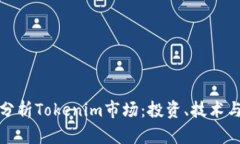 深入分析Tokenim市场：投资、技术与趋势