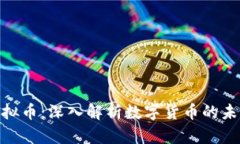BHD虚拟币：深入解析数字货币的未来趋势