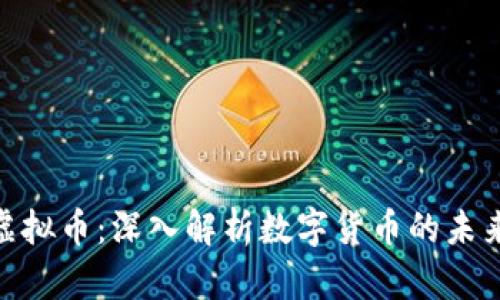 BHD虚拟币：深入解析数字货币的未来趋势