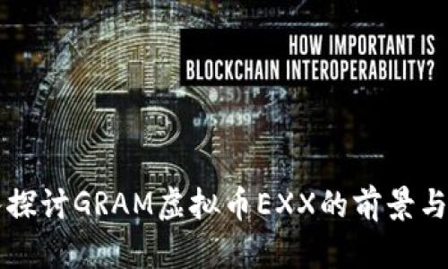 深入探讨GRAM虚拟币EXX的前景与应用