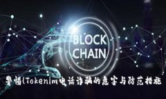 警惕！Tokenim电话诈骗的危害与防范措施